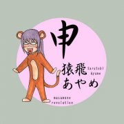 属猴爱你的表现