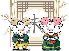 农历12月出生属羊人命好吗