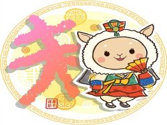 生肖羊奋斗多少年才能脱贫致富