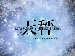 天秤女怎么撩汉子