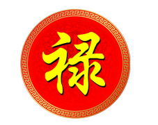 十二生肖中谁最有福气
