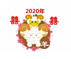 2020年属羊害太岁结婚好吗